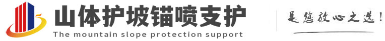 乌当山体护坡锚喷支护公司